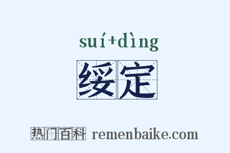 绥定是什么意思的图片